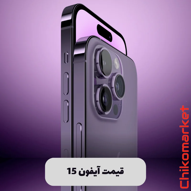 قیمت آیفون 15