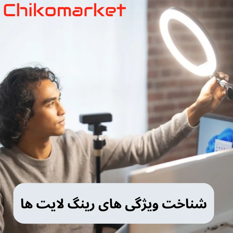 شناخت ویژگی های رینگ لایت ها