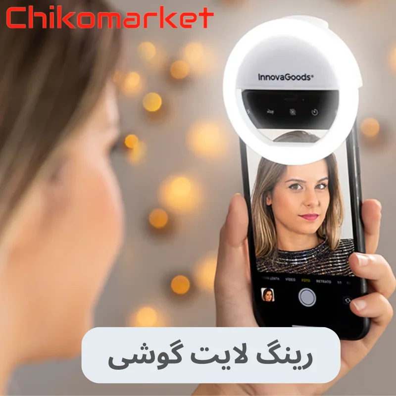 رینگ لایت گوشی 