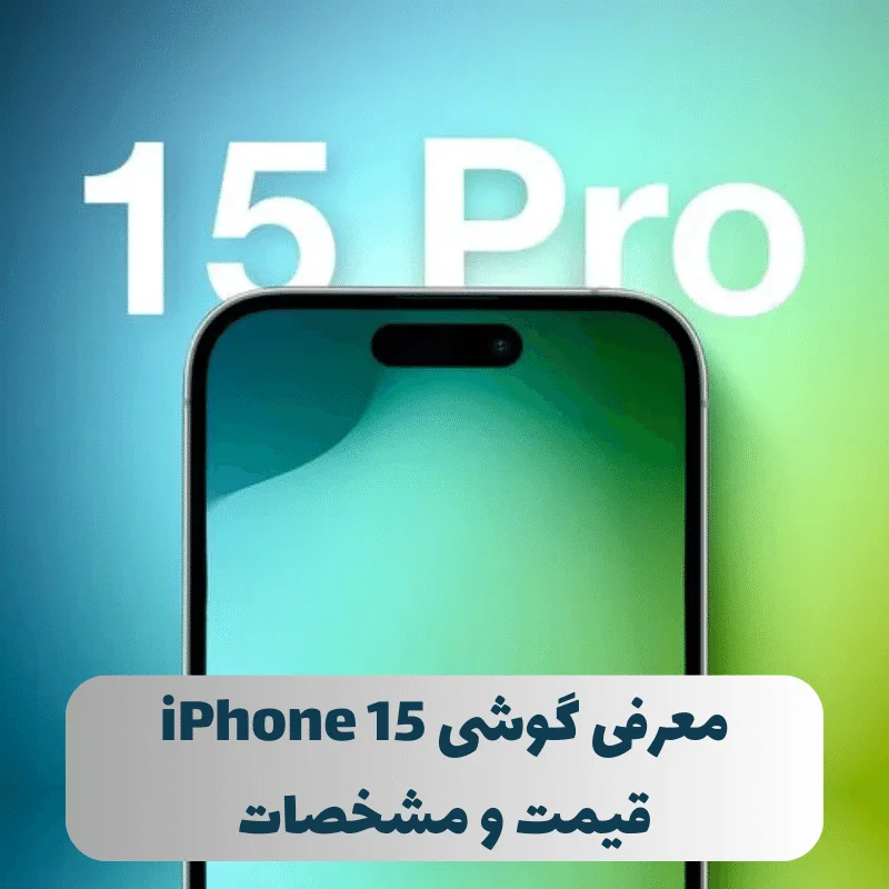 معرفی گوشی iPhone 15 قیمت و مشخصات